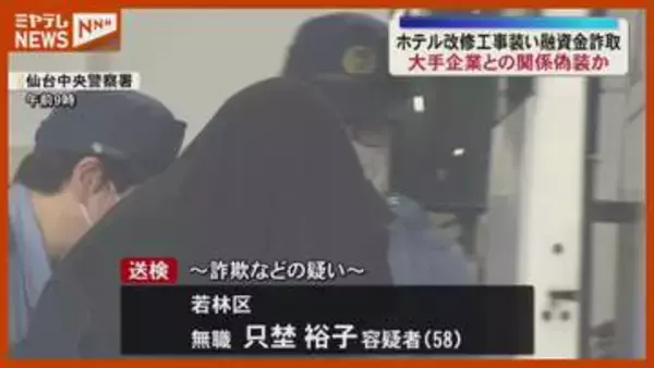 【続報】大手企業との関係偽装か ホテル改修工事装い融資金詐欺事件（宮城）