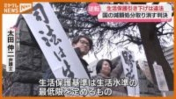 「生活保護引き下げは違法」仙台高裁は一審判決取り消し原告の訴えを認める