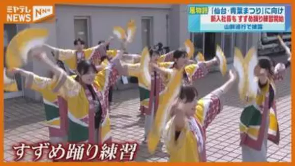 『仙台・青葉まつり』まで1か月、新入社員も参加し『すずめ踊り』の練習・仙台市の百貨店