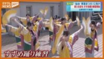 『仙台・青葉まつり』まで1か月、新入社員も参加し『すずめ踊り』の練習・仙台市の百貨店