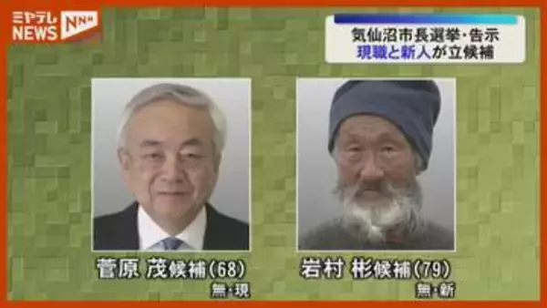 『気仙沼市長選挙』告示、現職と新人の2人が立候補（宮城）