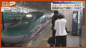 Uターンラッシュ本格化　JR仙台駅も混雑〈宮城〉