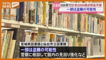 【一部は盗難か】仙台市の図書館で1600冊 宮城県図書館で420冊の本が所在不明に…貸出記録なく
