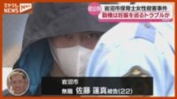 動機は『妊娠』巡るトラブルか…保育士を殺害・遺棄した罪などに問われる男、起訴内容認める＜宮城＞