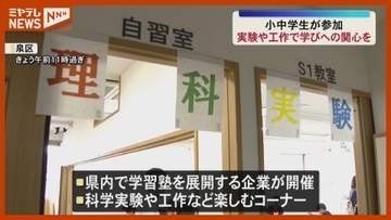 「学びへの関心を」小中学生対象のイベント開催〈宮城・仙台市〉