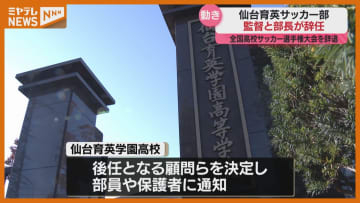 【辞任】仙台育英サッカー部の監督と部長、部員間のいじめ発覚し“全国高校サッカーへの出場辞退”