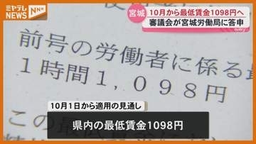 宮城県の最低賃金60円引き上げ「1098円」答申＜宮城＞
