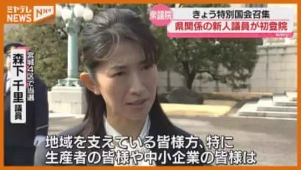 【初登院】宮城県関係では小選挙区・比例代表合わせて『10人』、注目の宮城4区・森下千里議員は晴れやかな表情