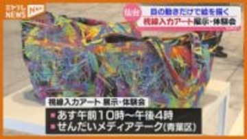 障がいのある人が『視線入力装置』使い…目の動きだけで描くアート作品 展示・体験会（仙台市）