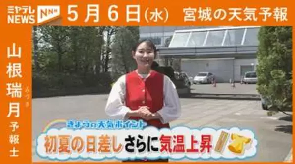 「初夏の日差し さらに気温上昇」 6日（水）宮城の天気