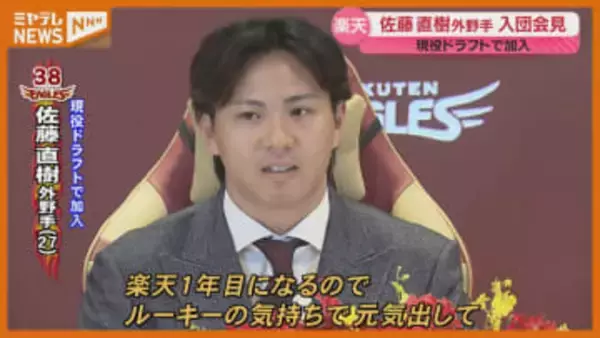 現役ドラフトで獲得　佐藤直樹選手入団会見【楽天】