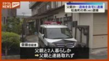 『父親』か…身元不明の遺体を自宅に遺棄した疑い、無職の男（46）逮捕（宮城・松島町）
