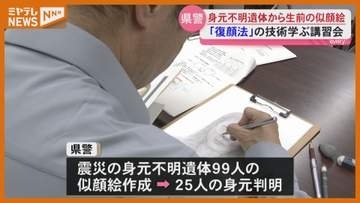 復顔法の技術向上へ講習会 身元不明遺体の写真から生前を推測・宮城県警