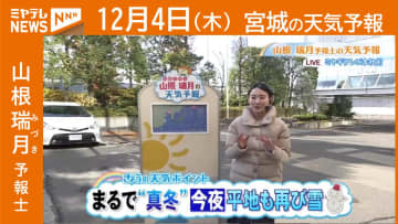 『まるで"真冬" 今夜は平地も再び雪』 4日(木) 宮城の天気