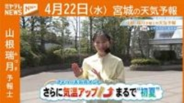 “さらに気温アップ↑ まるで初夏” 22日(水)宮城の天気