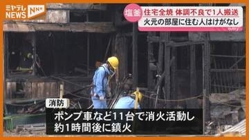 住人は逃げて無事…住宅1棟を全焼、近くに住む10代男性が体調不良 訴え搬送(宮城・塩釜市)