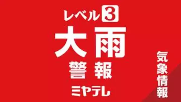 多賀城市にレベル３大雨警報　８日午前４時１０分