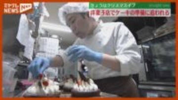 “買い求めやすい”工夫も…洋菓子店が朝早くからクリスマス用ケーキ作り（仙台市）