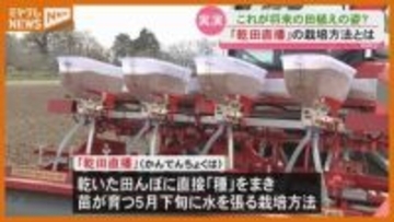 「春作業の手間が省ける」乾いた田んぼに直接 種をまく『乾田直播』の実演（宮城・角田市）
