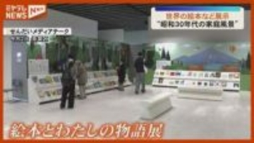 「想像したり夢みたりする世界…」子どもから大人まで…世界の絵本を集めた展示会（仙台市）