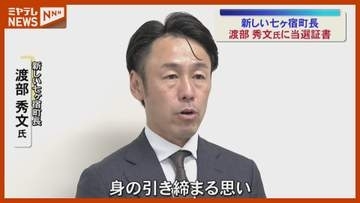 「身の引き締まる思い」七ヶ宿町長選で初当選の渡部秀文氏に当選証書付与＜宮城・七ヶ宿町＞