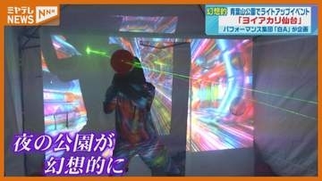「幻想的ですごく素敵な場所」青葉山公園で「ヨイアカリ仙台」開催中＜宮城・仙台＞