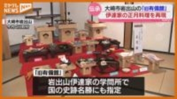 『伊達家の正月料理』再現した企画展…家臣が書き留めたレシピをもとに（宮城・大崎市の旧有備館）