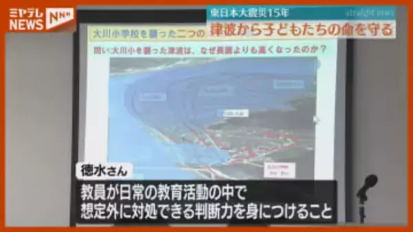 震災が教訓…“津波から子どもの命を守る”、学校防災のあり方を考える（仙台市）