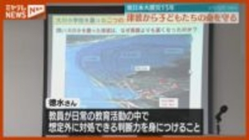 震災が教訓…“津波から子どもの命を守る”、学校防災のあり方を考える（仙台市）