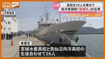 海洋実習船「宮城丸」出航　後発地震注意情報受け出発式は規模縮小