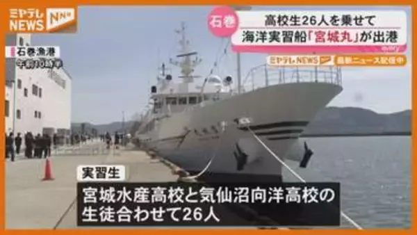 海洋実習船「宮城丸」出航　後発地震注意情報受け出発式は規模縮小