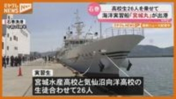 海洋実習船「宮城丸」出航　後発地震注意情報受け出発式は規模縮小