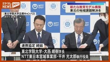 「デジタル技術で課題解決」東北学院大とNTT東日本が連携協定 新たな教育モデル＜宮城＞