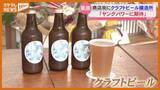「かつて栄えた商店街…地域に愛された豆腐店を醸造所に　クラフトビールに込めた想い」の画像1