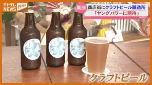 かつて栄えた商店街…地域に愛された豆腐店を醸造所に　クラフトビールに込めた想い