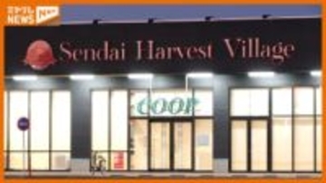 みやぎ生協　仙台ハーベストビレッジ店を12月12日にオープンへ　宮城