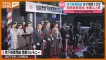 【開業から10年】仙台市の地下鉄『東西線』…街にもたらした変化や課題は？
