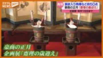 “豪商”の正月を再現…『齋理屋敷』で企画展、家紋入りの道具や雑煮の食材も（宮城・丸森町）