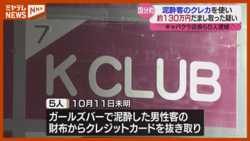 泥酔客のクレカ使い約130万円だまし取った疑い キャバクラ店長ら5人逮捕・宮城