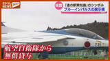 「「目の前で見てすごく圧巻！」“ブルーインパルス”展示機 お披露目＜宮城・道の駅東松島＞」の画像1