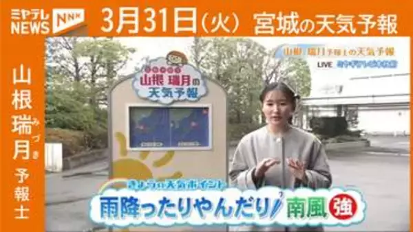 「“雨降ったりやんだり 南風強まる” 31日(火)宮城の天気」の画像