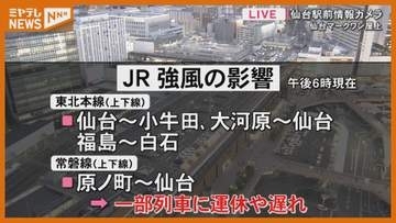 【運休・遅れ】「東北本線」と「常磐線」の一部列車、強風のため（宮城・7日午後6時時点）