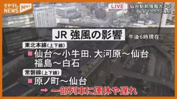 【運休・遅れ】「東北本線」と「常磐線」の一部列車、強風のため（宮城・7日午後6時時点）