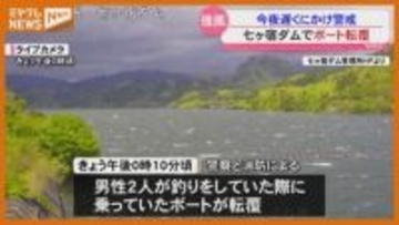 七ヶ宿ダムではボート転覆「風にあおられて転覆」、低気圧発達…風 吹き荒れる（宮城・4日）