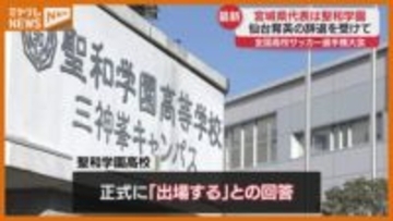 ＜速報＞全国高校サッカー・宮城県代表に県大会で準優勝『聖和学園』、仙台育英はいじめ発覚で出場辞退