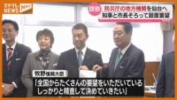 『防災庁』の地方拠点を“仙台市”に…知事と仙台市長が合同で国に要望「客観的に仙台市は適任」