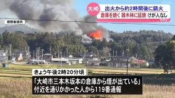 【続報】倉庫を焼く火事　雑木林に延焼　約2時間後に鎮火＜宮城・大崎市＞