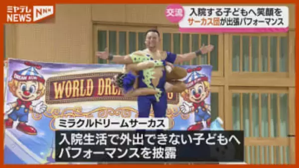 入院中の子供に笑顔を サーカス団がこども病院に出張仙台