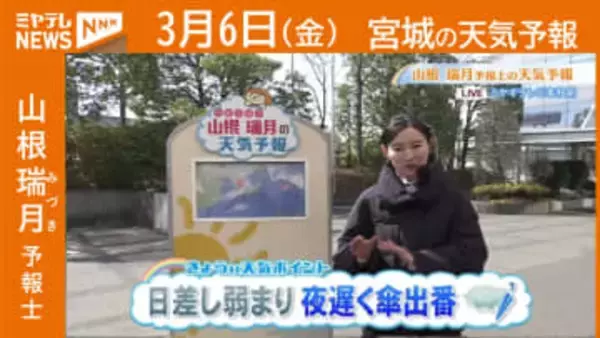 “日差し弱まり 夜遅く傘出番” 6日(金)宮城の天気