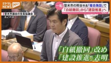 登米市の複合施設建設計画　市長が公約を一転…「建設推進」を表明